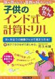 子供のインド式　かんたん　計算ドリル