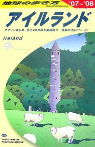 地球の歩き方　アイルランド　２００７－２００８