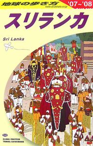 地球の歩き方　スリランカ　２００７～２００８