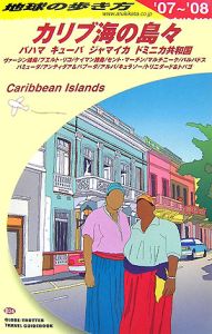 地球の歩き方　カリブ海の島々　２００７～２００８
