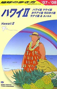 地球の歩き方　ハワイ２　２００７～２００８