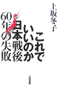 これでいいのか日本戦後６０年の失敗