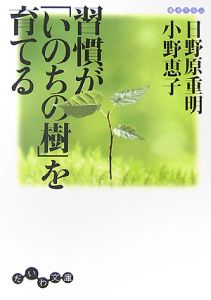 小野恵子『習慣が「いのちの樹」を育てる』