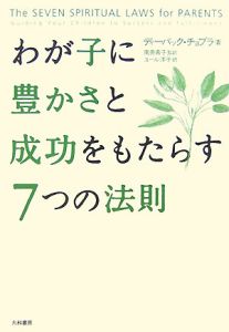 わが子に豊かさと成功をもたらす7つの法則