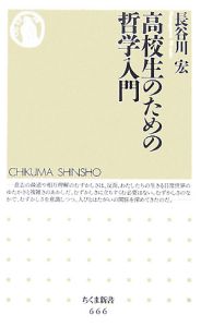 高校生のための哲学入門 長谷川宏 本 漫画やdvd Cd ゲーム アニメをtポイントで通販 Tsutaya オンラインショッピング