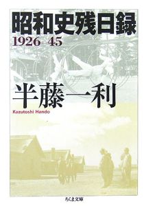 昭和史残日録　１９２６－１９４５