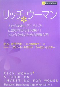 リッチウーマン/キム・キヨサキ 本・漫画やDVD・CD・ゲーム、アニメをT