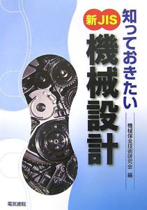 知っておきたい　新ＪＩＳ　機械設計