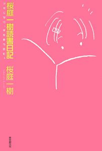 桜庭一樹読書日記　少年になり、本を買うのだ。