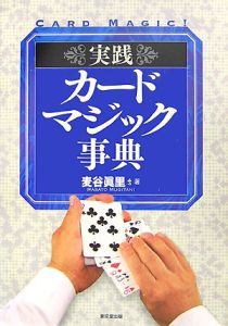実践カードマジック事典/麦谷眞里 - 販売書籍｜TSUTAYA レンタル・販売