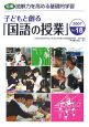 子どもと創る　国語の授業(18)