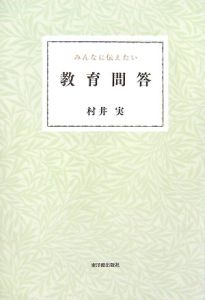 教師と「人間観」　村井 実 新・教育学「こと始め」/村井実 - 販売書籍｜TSUTAYA レンタル・販売
