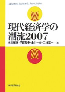 現代経済学の潮流 2007