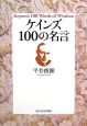 ケインズ　100の名言