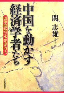 中国を動かす経済学者たち