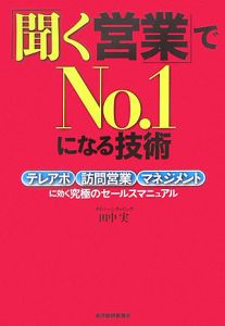 「聞く営業」でｎｏ．１になる技術