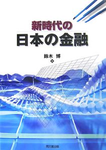 新時代の日本の金融