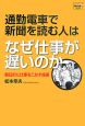 通勤電車で新聞を読む人はなぜ仕事が遅いのか