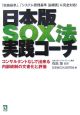 日本版SOX法実践コーチ