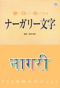 見て・書いて・読んでみる　ナーガリー文字