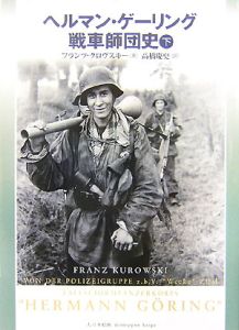 ドイツ武装SS師団写真史 遠すぎた橋（2）/高橋慶史 - 販売書籍
