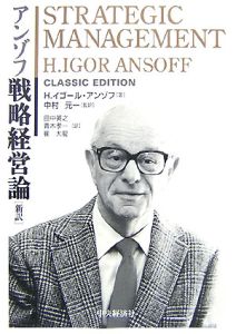 アンゾフ戦略経営論 新訳