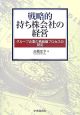 戦略的持ち株会社の経営