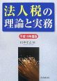 法人税の理論と実務　平成19年