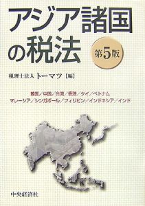 アジア諸国の税法＜第５版＞