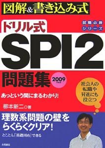 ドリル式ＳＰＩ２問題集　２００９