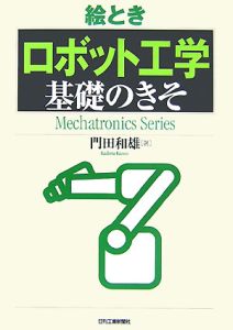 絵とき「ロボット工学」基礎のきそ