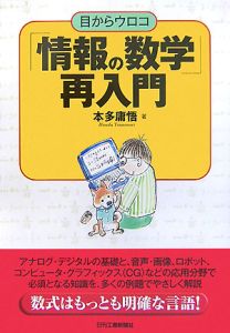 目からウロコ「情報の数学」再入門