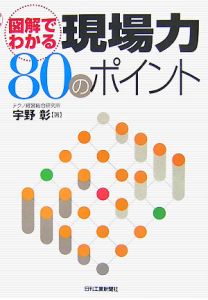 図解でわかる　現場力８０のポイント