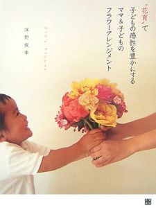 “花育”で子どもの感性を豊かにするママ＆子どものフラワーアレンジメント