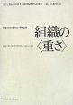 組織の〈重さ〉