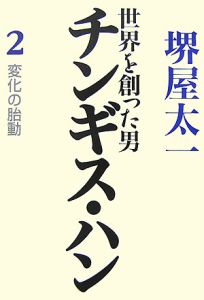 世界を創った男チンギス・ハン　変化の胎動