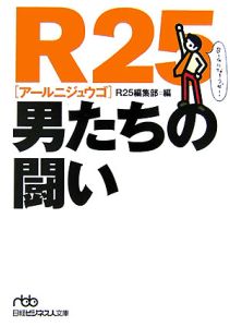R25 男たちの闘い