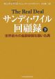 サンディ・ワイル回顧録　世界最大の金融帝国を築いた男（下）