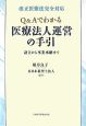 Q＆Aでわかる　医療法人運営の手引