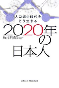 『2020年の日本人』松谷明彦