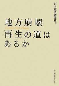 地方崩壊　再生の道はあるか