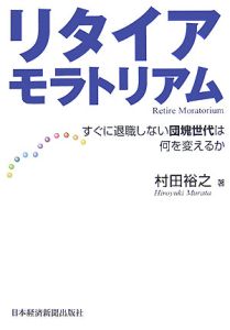 リタイア・モラトリアム