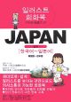 イラスト会話ブック　JAPAN　韓国語〜日本語(2)