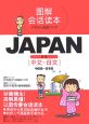 イラスト会話ブック　JAPAN　中国語〜日本語(3)