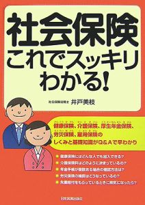 社会保険これでスッキリわかる！