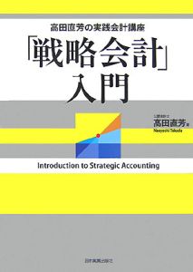 高田直芳の実践会計講座　「戦略会計」入門