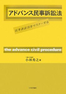 アドバンス民事訴訟法