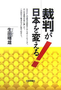 裁判が日本を変える！