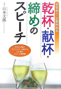 さすが！と言われる　乾杯・献杯・締めのスピーチ