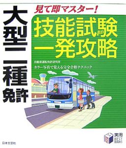 大型二種免許　見て即マスター！技能試験一発攻略